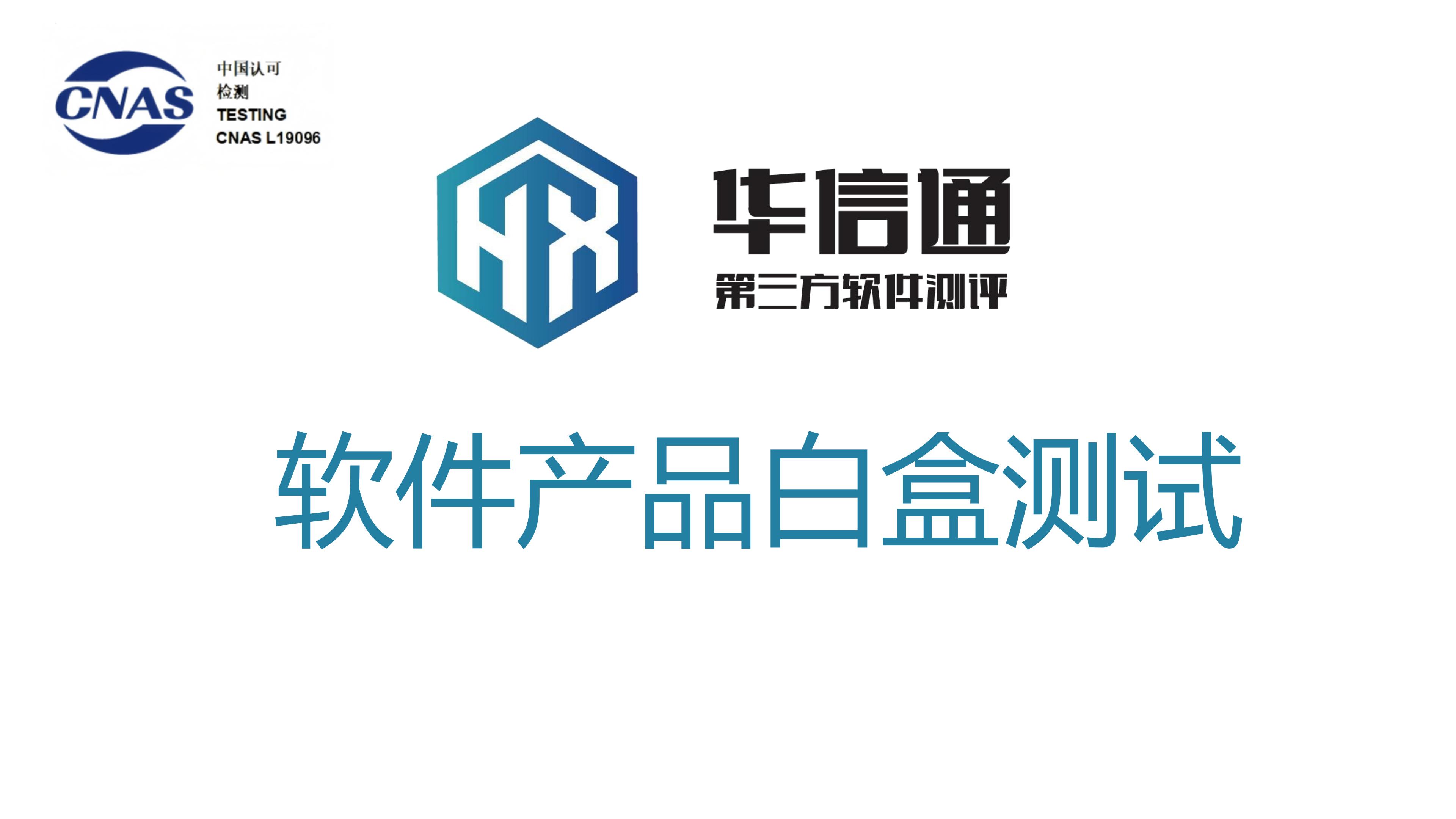 软件产品白盒测试